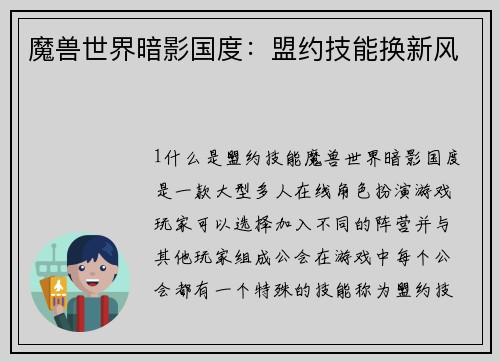 魔兽世界暗影国度：盟约技能换新风