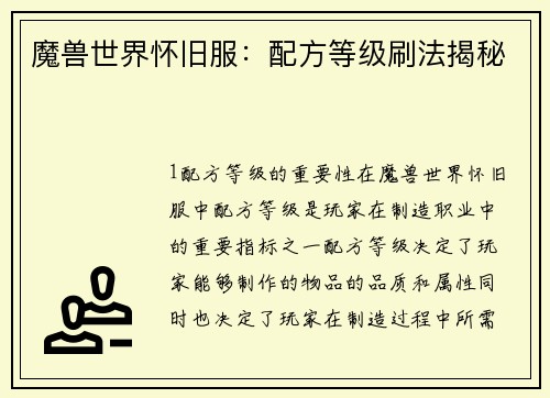 魔兽世界怀旧服：配方等级刷法揭秘