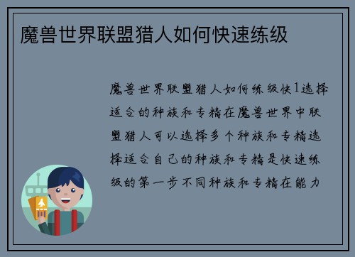 魔兽世界联盟猎人如何快速练级
