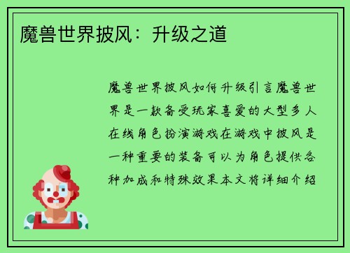 魔兽世界披风：升级之道