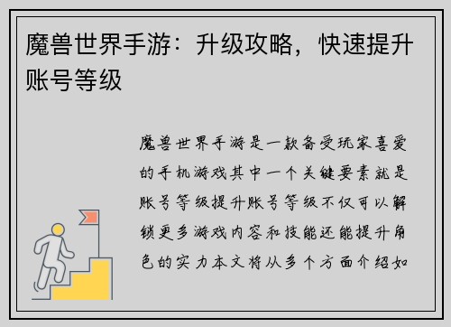 魔兽世界手游：升级攻略，快速提升账号等级