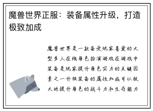 魔兽世界正服：装备属性升级，打造极致加成