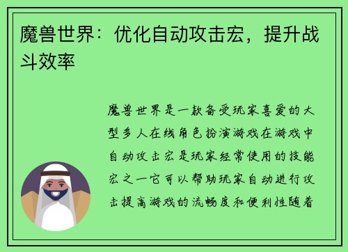 魔兽世界：优化自动攻击宏，提升战斗效率