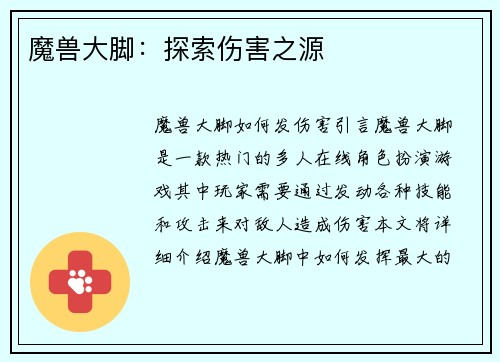 魔兽大脚：探索伤害之源