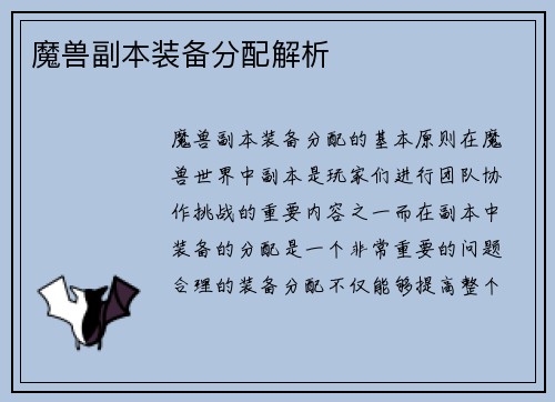 魔兽副本装备分配解析