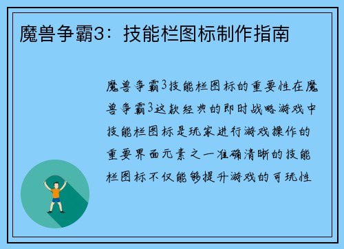魔兽争霸3：技能栏图标制作指南