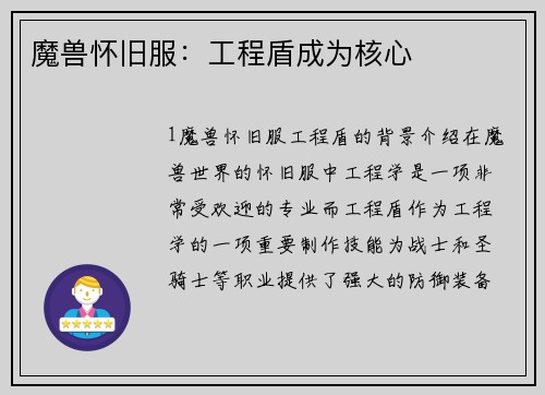 魔兽怀旧服：工程盾成为核心