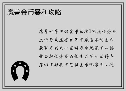 魔兽金币暴利攻略