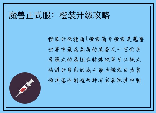 魔兽正式服：橙装升级攻略