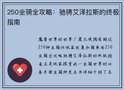 250坐骑全攻略：驰骋艾泽拉斯的终极指南