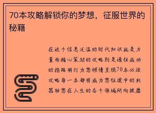 70本攻略解锁你的梦想，征服世界的秘籍