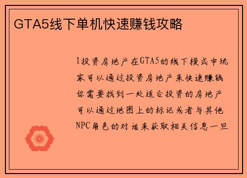 GTA5线下单机快速赚钱攻略