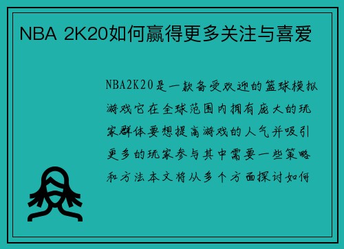 NBA 2K20如何赢得更多关注与喜爱