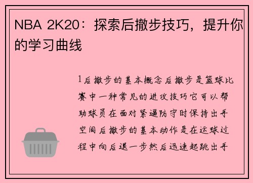 NBA 2K20：探索后撤步技巧，提升你的学习曲线