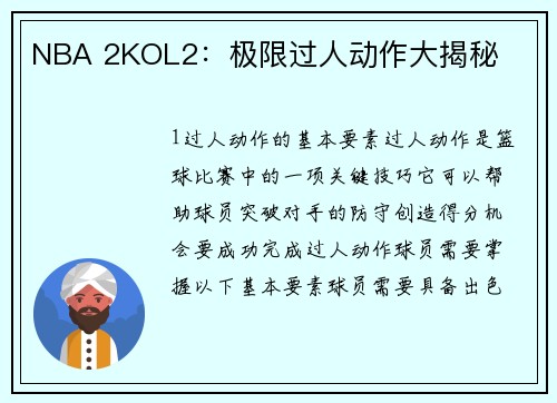 NBA 2KOL2：极限过人动作大揭秘