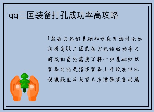 qq三国装备打孔成功率高攻略