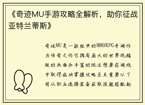 《奇迹MU手游攻略全解析，助你征战亚特兰蒂斯》