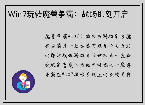 Win7玩转魔兽争霸：战场即刻开启