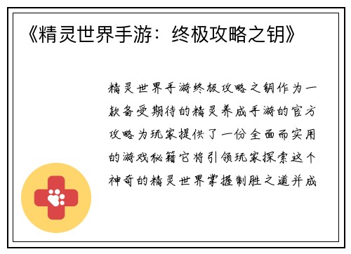 《精灵世界手游：终极攻略之钥》