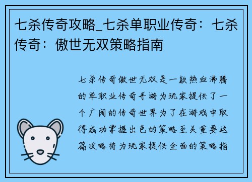 七杀传奇攻略_七杀单职业传奇：七杀传奇：傲世无双策略指南