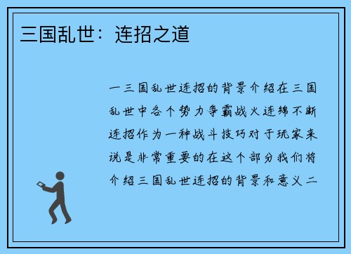 三国乱世：连招之道