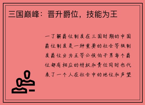 三国巅峰：晋升爵位，技能为王