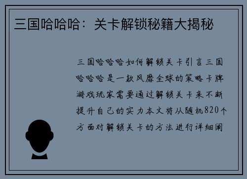 三国哈哈哈：关卡解锁秘籍大揭秘