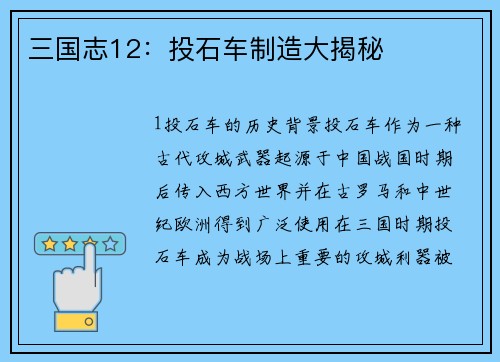 三国志12：投石车制造大揭秘
