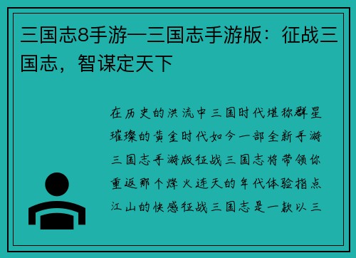 三国志8手游—三国志手游版：征战三国志，智谋定天下