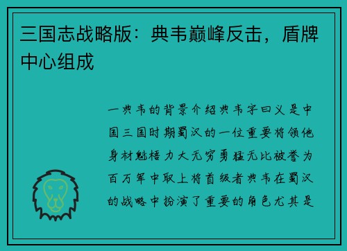 三国志战略版：典韦巅峰反击，盾牌中心组成