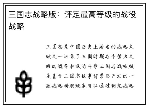 三国志战略版：评定最高等级的战役战略