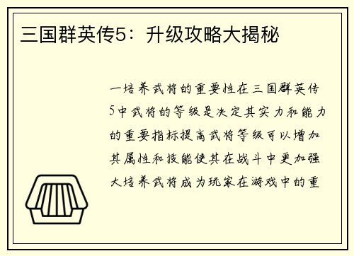 三国群英传5：升级攻略大揭秘