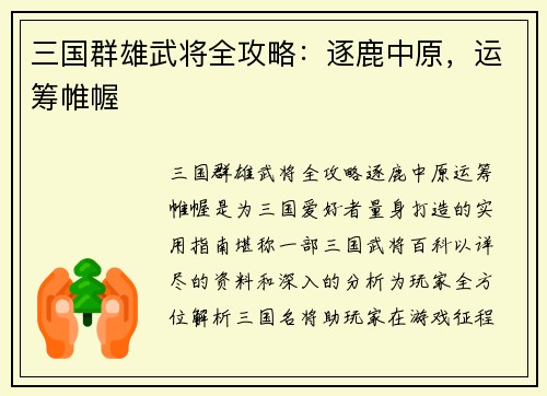 三国群雄武将全攻略：逐鹿中原，运筹帷幄