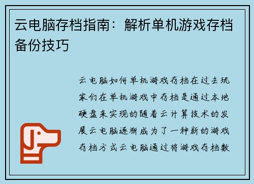 云电脑存档指南：解析单机游戏存档备份技巧