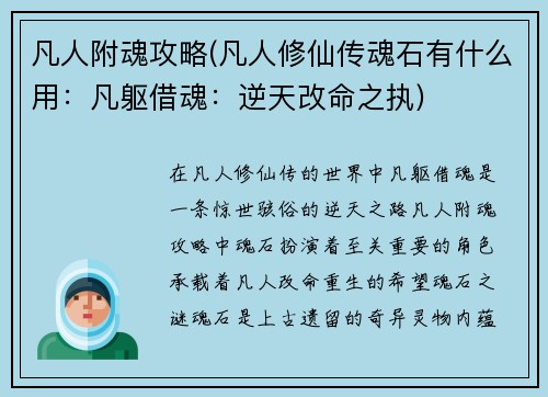 凡人附魂攻略(凡人修仙传魂石有什么用：凡躯借魂：逆天改命之执)