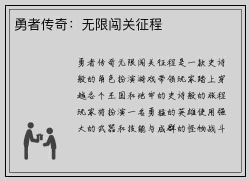 勇者传奇：无限闯关征程
