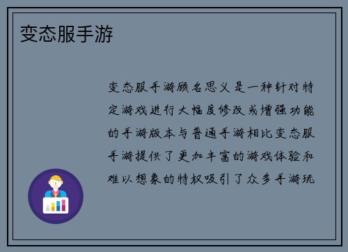 变态服手游