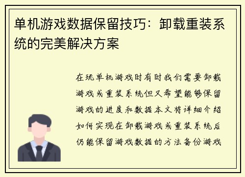 单机游戏数据保留技巧：卸载重装系统的完美解决方案