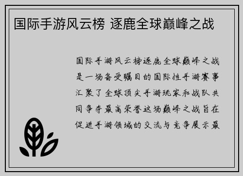 国际手游风云榜 逐鹿全球巅峰之战