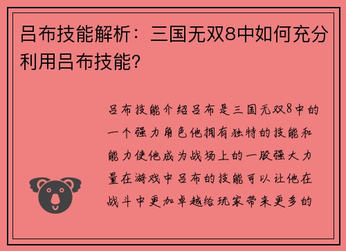 吕布技能解析：三国无双8中如何充分利用吕布技能？
