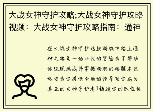 大战女神守护攻略;大战女神守护攻略视频：大战女神守护攻略指南：通神之路