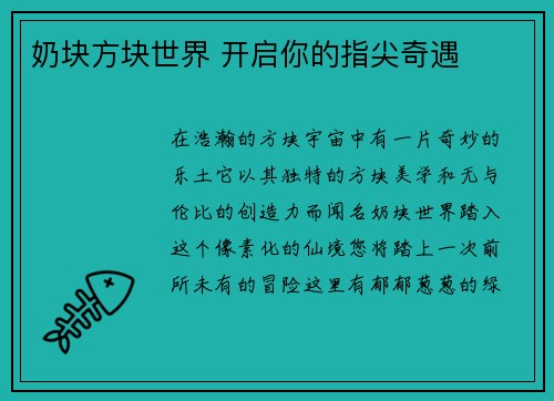 奶块方块世界 开启你的指尖奇遇