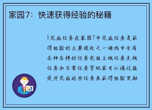 家园7：快速获得经验的秘籍