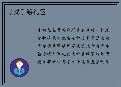 寻找手游礼包
