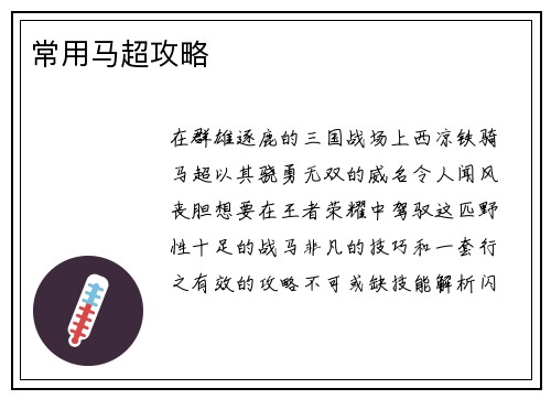常用马超攻略