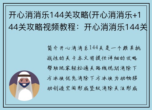 开心消消乐144关攻略(开心消消乐+144关攻略视频教程：开心消消乐144关攻略：技巧大揭秘，轻松过关)