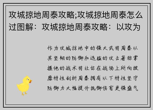 攻城掠地周泰攻略;攻城掠地周泰怎么过图解：攻城掠地周泰攻略：以攻为守，横扫千军