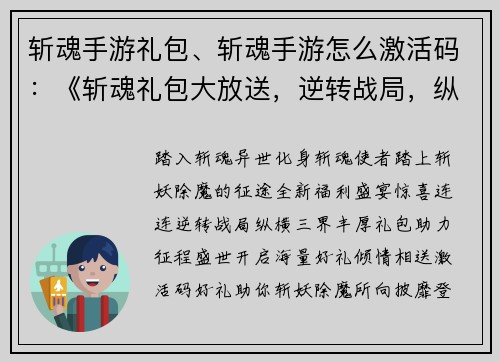 斩魂手游礼包、斩魂手游怎么激活码：《斩魂礼包大放送，逆转战局，纵横三界》
