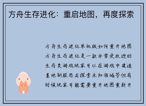 方舟生存进化：重启地图，再度探索