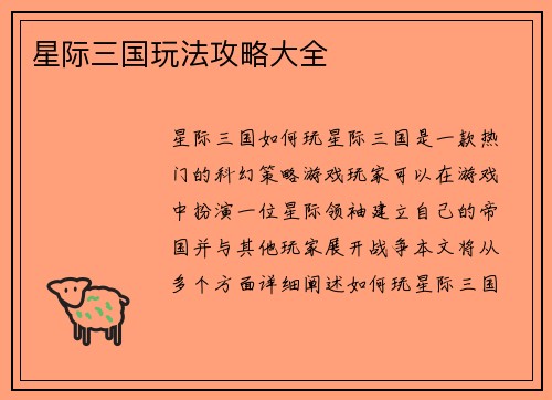 星际三国玩法攻略大全